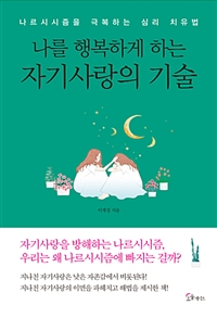 나를 행복하게 하는 자기사랑의 기술 - [전자책]  : 나르시시즘을 극복하는 심리 치유법