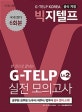 (빅지텔프 한 권으로 끝내는)G-TELP 실전 모의고사. Lv.2