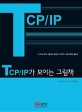 TCP/IP가 보이는 그림책 - 개정판