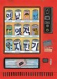 옛날 옛적 자판기 :이기규 동화집 