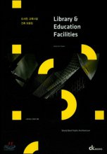 도서관, 교육시설 건축 모음집 = Library & education facilities