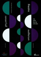 극장, 공연장, 콘서트홀 건축 모음집 = Theatre, auditorium, concert hall
