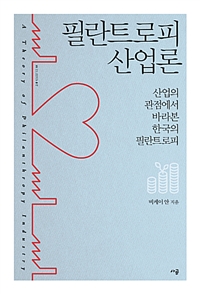 필란트로피 산업론 : 산업의 관점에서 바라본 한국의 필란트로피