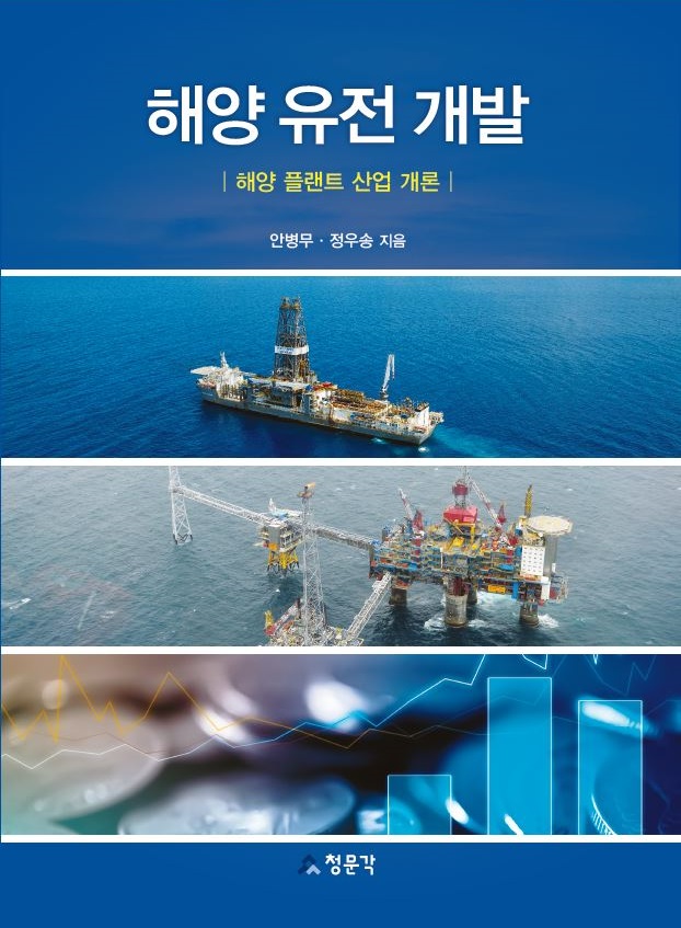 해양 유전 개발 : 해양 플랜트 산업 개론