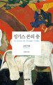 징기스 콘의 춤 : 로맹 가리 장편소설