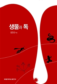 생물과 독 