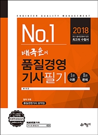 (No.1 배극윤의) 품질경영기사 = Engineer quality management : 필기