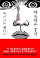 아름다운 흉기