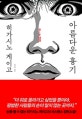 아름다운 흉기