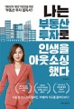 나는 부동산 투자로 인생을 아웃소싱했다