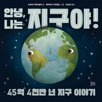 안녕, 나는 지구야!: 45억 4천만 년 지구 이야기 