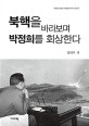 북핵을 바라보며 박정희를 회상한다 : 박정희 탄생 100돌(1917~2017)
