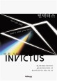 인빅터스 = INVICTUS : 천하무적, 청춘의 승리를 위하여