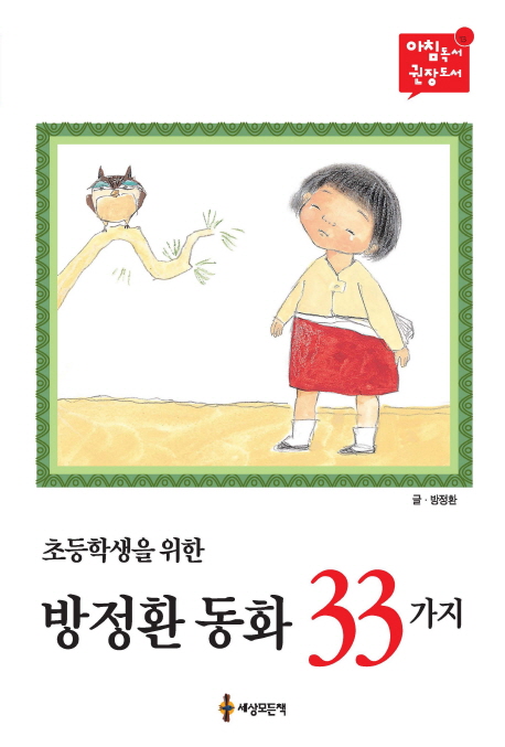 (초등학생을 위한)방정환 동화 33가지 표지