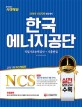 (NCS) 한국에너지공단  : 직업기초능력검사 + 기출면접