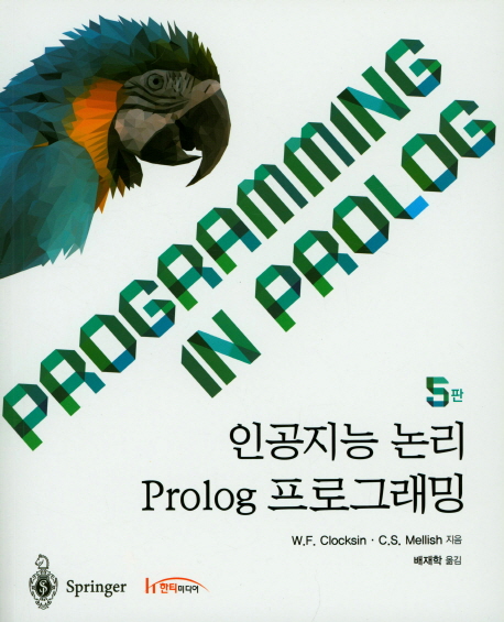 인공지능 논리 Prolog 프로그래밍