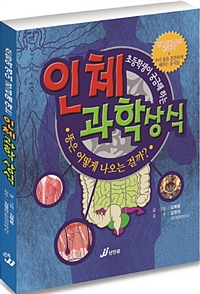 (초등학생이 궁금해 하는)인체 과학 상식 : 똥은 어떻게 나오는 걸까