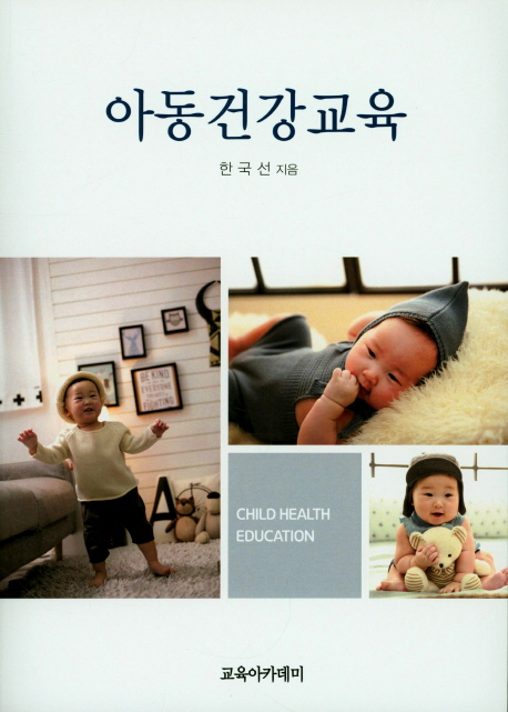 아동건강교육 = Child health education