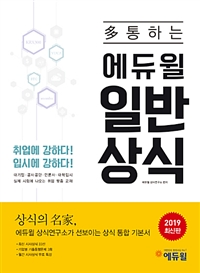 2019 多통하는 에듀윌 일반상식