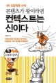 콘텐츠가 왕이라면 컨텍스트는 신이다 (4차 산업혁명 시대,컨텍스트를 수집하고 파악하고 대응하는 자가 미래를 지배한다!)