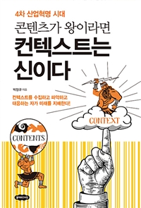 (4차 산업혁명 시대) 콘텐츠가 왕이라면 컨텍스트는 신이다