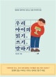우리 아이의 읽기, 쓰기, 말하기 (탄탄한 공부머리 만드는 초등 국어력의 힘)