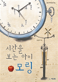 시간을 보는 아이, 모링 :감성 수학 공상 소설 