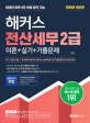해커스 전산세무 2급 이론+실기+기출문제 (2018년 최신판, 한국세무사회자격시험 KcLep 프로그램을 통한 실기 완벽 대비, 전산세무 2급 무료 동영상강의 제공)