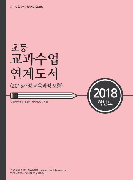 (2018학년도)초등 교과수업 연계도서 : 2015개정 교육과정 포함