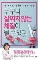 누구나 살찌지 않는 체질이 될 수 있다