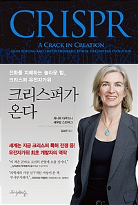 크리스퍼가 온다 :진화를 지배하는 놀라운 힘, 크리스퍼 유전자가위 