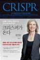 크리스퍼가 온다 (진화를 지배하는 놀라운 힘, 크리스퍼 유전자가위)