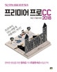 프리미어 프로 CC 2018  : 한글+영문버전  : 처음 시작하는 분들을 위한 맨 처음 책