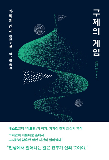 구제의게임:가와이간지장편소설