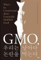GMO 우리는 날마다 논란을 먹는다 