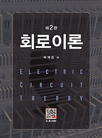 회로이론 = Electric circuit theory