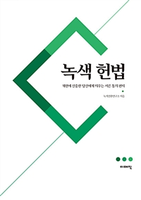 녹색 헌법 : 개헌에 신중한 당신에게 띄우는 서른 통의 편지