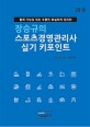 장승규의 스포츠경영관리사 실기 키포인트 (2018)