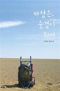 바람은, 숨결이 되어 : 여지훈 장편소설