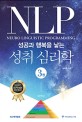 NLP : 성공과 행복을 낳는 성취 심리학 3