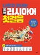 독학 러시아어 첫걸음 (나혼자 끝내는)
