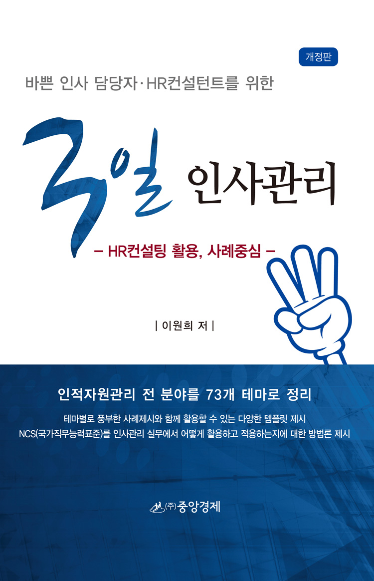 (바쁜 인사 담당자·HR컨설턴트를 위한) 3일 인사관리  : HR컨설팅 활용, 사례중심