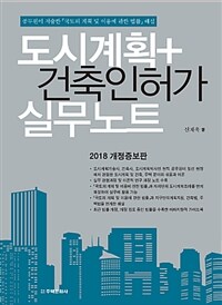 도시계획+건축인허가 실무노트 : 공무원이 저술한 「국토의 계획 및 이용에 관한 법률」해설