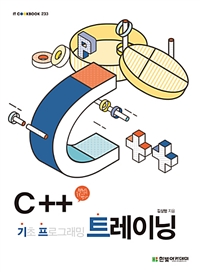 C＋＋ 기초 프로그래밍 트레이닝