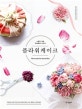 플라워케이크 : 소중한 날에 특별함을 더하다