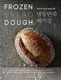 (베이커리 생산성 향상을 위한)냉동반죽 베이킹 = Frozen bread dough