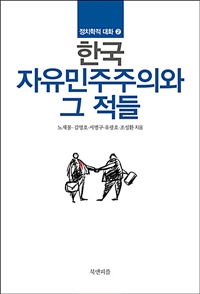 한국 자유민주주의와 그 적들