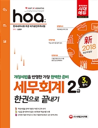 (Hoa) 세무회계 2급 3급 동시 한권으로 끝내기  : 개정세법을 반영한 가장 완벽한 준비 / 김경태...