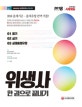 위생사 한권으로 끝내기 (2018)