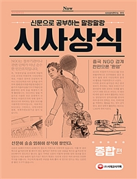 (신문으로 공부하는 말랑말랑) 시사상식, 종합편